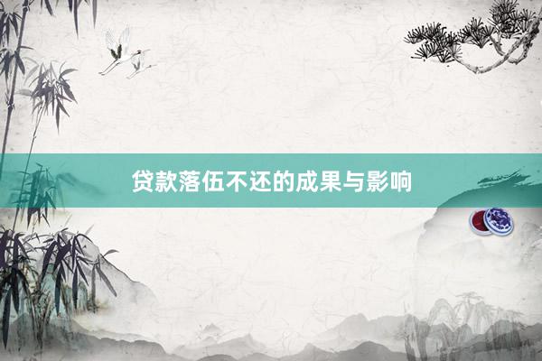 贷款落伍不还的成果与影响