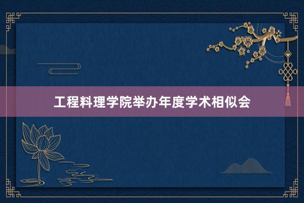 工程料理学院举办年度学术相似会