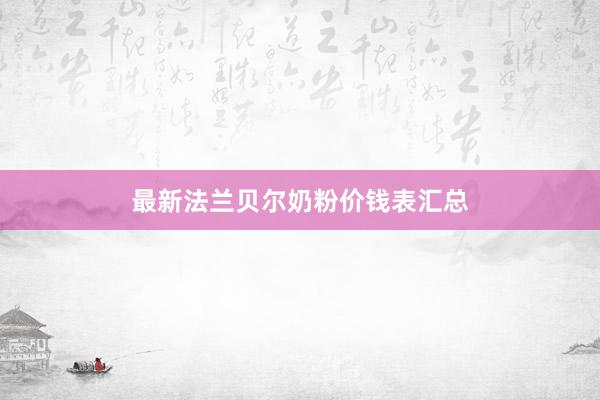 最新法兰贝尔奶粉价钱表汇总