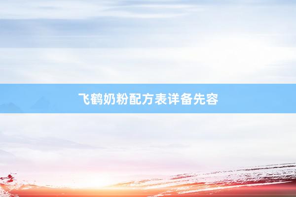 飞鹤奶粉配方表详备先容