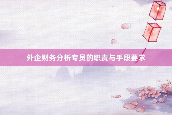 外企财务分析专员的职责与手段要求