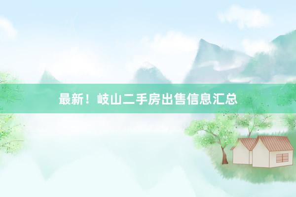最新！岐山二手房出售信息汇总