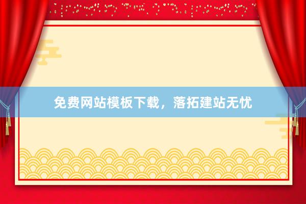 免费网站模板下载，落拓建站无忧