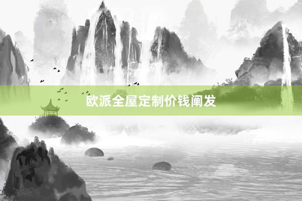 欧派全屋定制价钱阐发