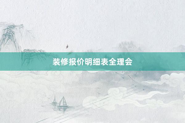 装修报价明细表全理会