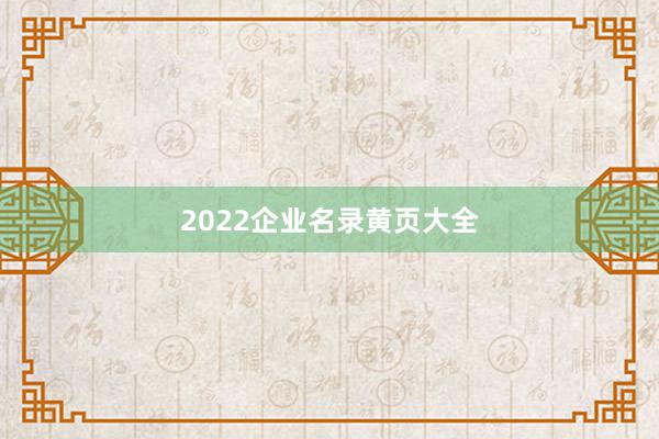 2022企业名录黄页大全