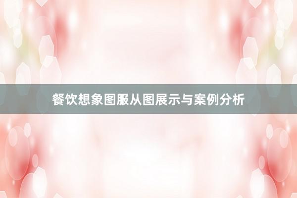餐饮想象图服从图展示与案例分析