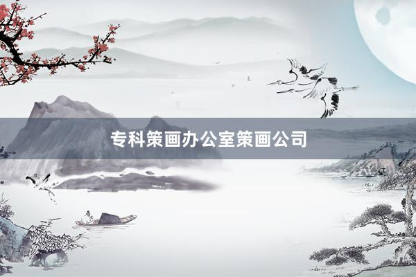 专科策画办公室策画公司