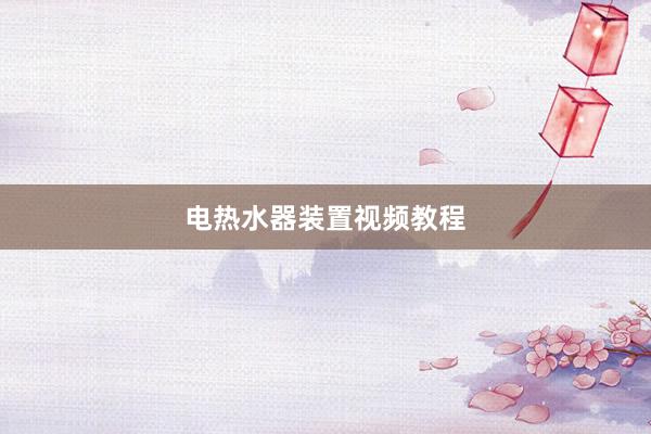 电热水器装置视频教程