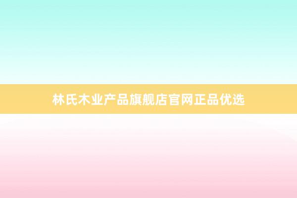 林氏木业产品旗舰店官网正品优选