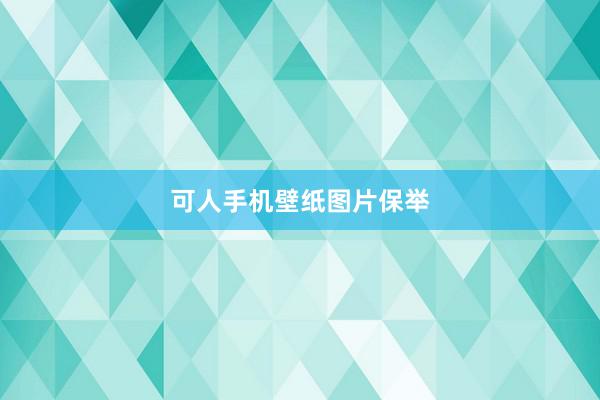 可人手机壁纸图片保举