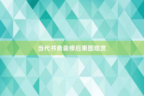 当代书斋装修后果图观赏