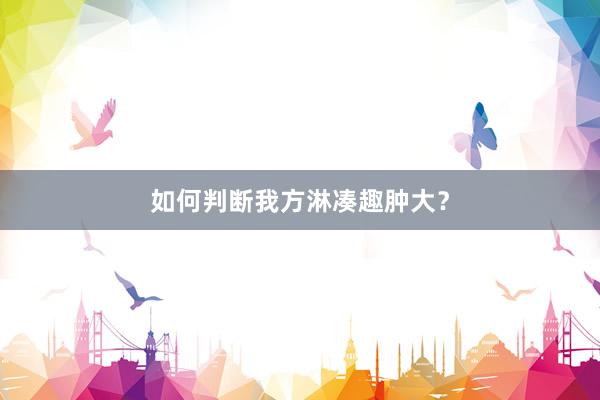如何判断我方淋凑趣肿大？