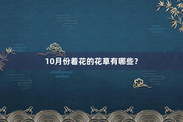 10月份着花的花草有哪些？