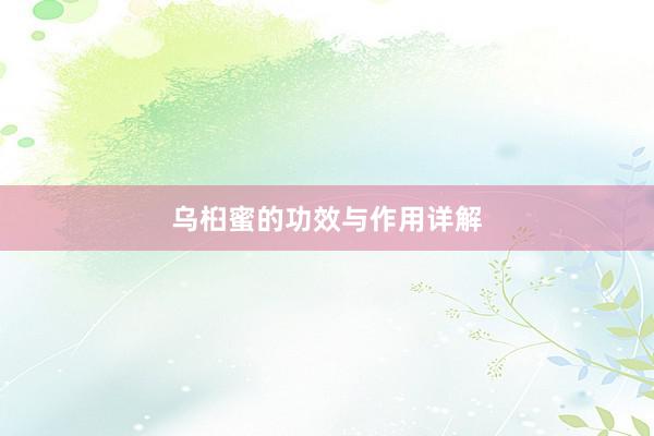 乌桕蜜的功效与作用详解
