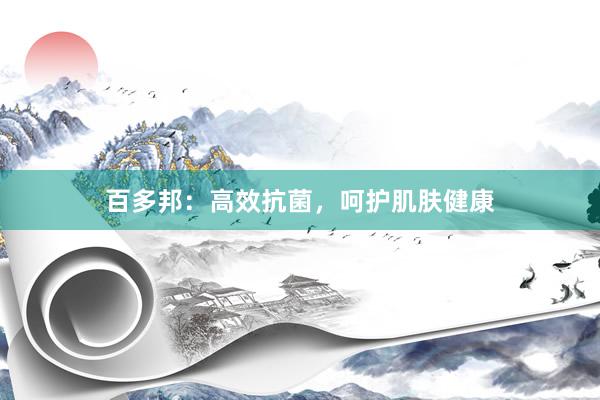 百多邦：高效抗菌，呵护肌肤健康