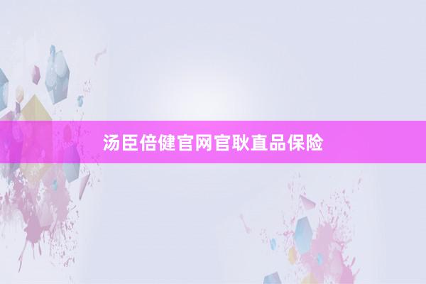 汤臣倍健官网官耿直品保险