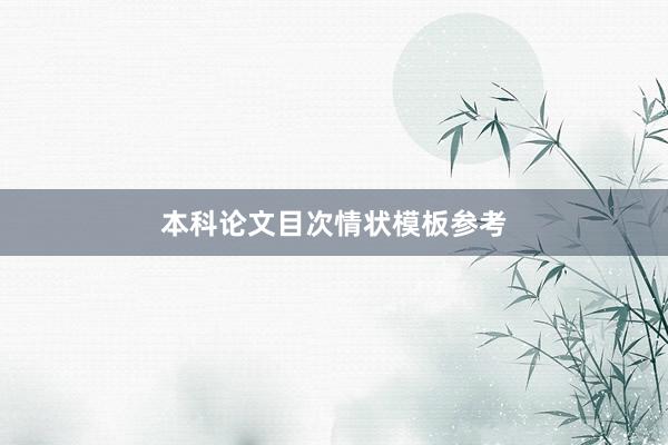 本科论文目次情状模板参考